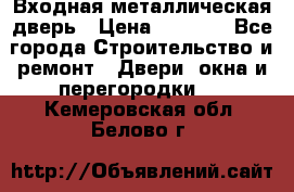 Входная металлическая дверь › Цена ­ 3 500 - Все города Строительство и ремонт » Двери, окна и перегородки   . Кемеровская обл.,Белово г.